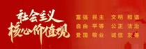 社會主義核心價值觀